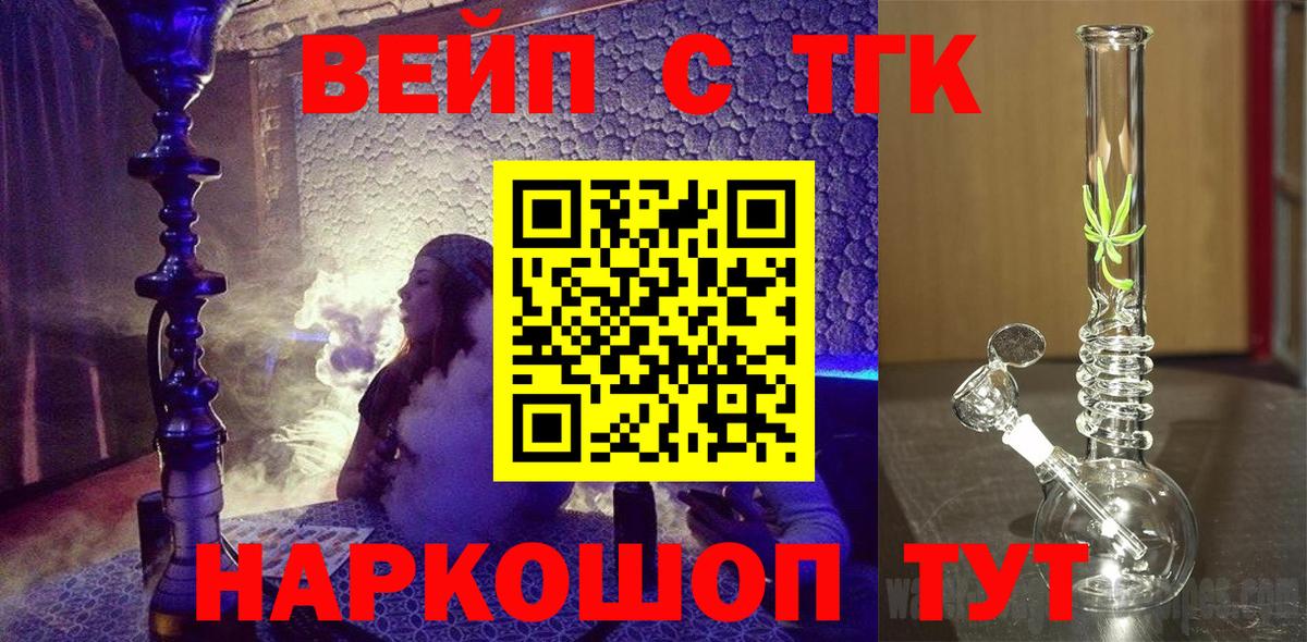 купить   Десногорск  ТГК вейп с тгк 